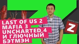 The Last of Us 2, Uncharted 4, Star Wars Battlefront, Mafia 3 - Заддротский Дайджест | zaddrot.com