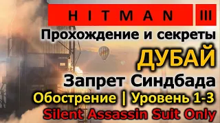 Hitman 3 | Дубай| The Sinbad Stringent | Запрет Синдбада | L1-3 | Silent Assassin | Прохождение