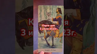 КАРТА ДНЯ 3 июля 2023г. Душевное таро #душевноетаро #картадня