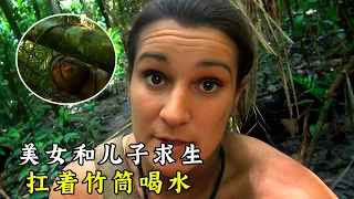 美女和“兒子”荒野求生，扛著竹筒喝水，打獵幹活都不行，慘遭嫌棄！紀錄片