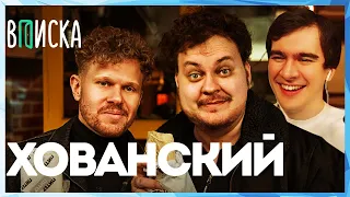 Братишкин СМОТРИТ - Хованский ИНТЕРВЬЮ ВПИСКА