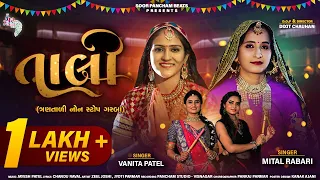 TAALI | VANITA PATEL | MITTAL RABARI | FULL HD NONSTOP 3 TAALI  RAAS GARBA 2021