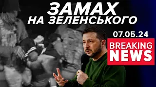 😱💥Готували ЗАМАХ на Президента України на день інавгурації путіна! Час новин 15:00 07.05.24