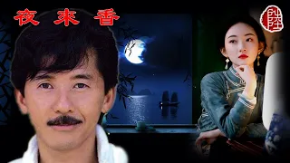 林子祥【夜來香 1981】(歌詞MV)(1080p)(作曲：黎錦光)(填詞：黃霑)電影《鬼馬智多星》插曲(George Lam)