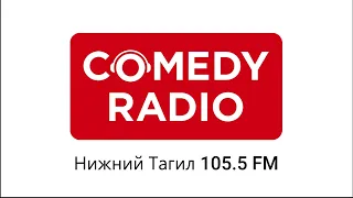 Реклама (Comedy Radio Нижний Тагил, 02.05.2024, 15:50 YEKT RUS)