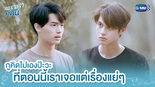 กูคิดไปเองป้ะวะ ที่ตอนนี้เราเจอแต่เรื่องแย่ๆ | เพราะเราคู่กัน 2gether The Series