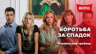 Боротьба за спадок [український трейлер]