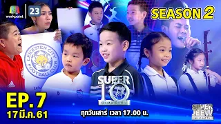 SUPER 10 | ซูเปอร์เท็น Season 2 | EP.07 | 17 มี.ค. 61 Full EP