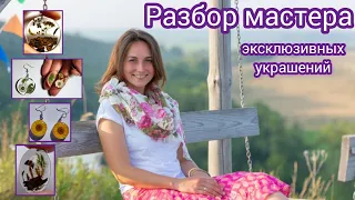 Разбор Мастера эксклюзивных украшений | распаковка экспертности