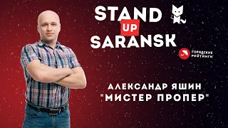 Александр Яшин "Мистер Пропер" | Саранск стендап