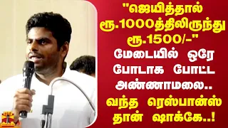 ஜெயித்தால் ரூ.1000த்திலிருந்து ரூ.1500/-மேடையில் ஒரே போடாக போட்ட அண்ணாமலை.. | Annamalai | BJP