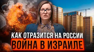 Цены на недвижимость, конфликт в Израиле и нефтяной кризис. Где связь?