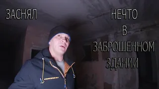 ЗАСНЯЛ НЕЧТО В ЗАБРОШЕННОМ ЗДАНИИ ( I FILMED SOMETHING IN AN ABANDONED BUILDING )