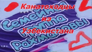 Канатоходцы из Узбекистана