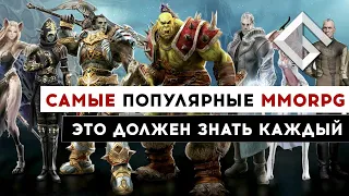 САМЫЕ ПОПУЛЯРНЫЕ MMORPG — ЭТО ДОЛЖЕН ЗНАТЬ КАЖДЫЙ