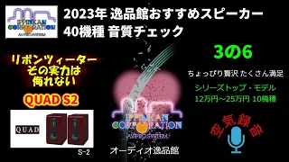 QUAD S-2 試聴・2023年 逸品館おすすめスピーカー40機種聴き比べ「その3の6」