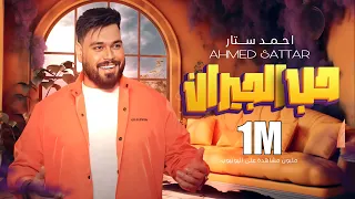 احمد ستار - حب الجيران ( حصريا ) 2023  Ahmed Sattar - Hub Aljiran [ Offical Audio]