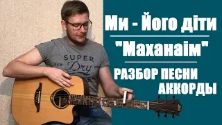 Ми Його діти | БОГ НАШ ОТЕЦЬ | Маханаім Аккорды Разбор Манжос Рома