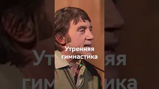 «Утренняя гимнастика»🏋️‍♂️Владимир Высоцкий