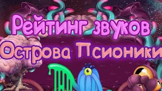 РЕЙТИНГ ЗВУКОВ ВСЕХ МОНСТРОВ ОСТРОВА ПСИОНИКИ | КАК ЗВУЧАТ МОНСТРЫ | My singing Monsters