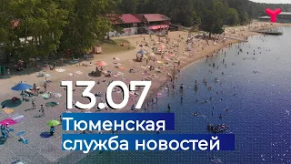 Тюменская служба новостей - вечерний выпуск 13.07.2020