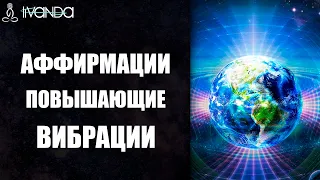 Аффирмации, повышающие вибрации. Переключение со старых вибраций на новые 💎 Ливанда