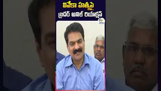 వివేకా హత్యపై బ్రదర్‌ అనిల్‌ రియాక్షన్‌