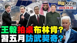 沙國主權基金押寶比亞迪？習近平討駐南聯使館血仇？布林肯急訪中見王毅止血？陸核潛艦雷射推進突破了！神州18進拉美拜登緊張了？ 新聞大白話@tvbstalk 完整版 20240424