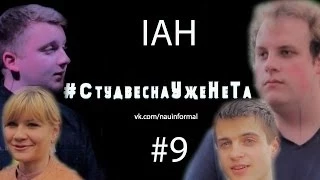 СтудвеснаУжеНеТа #9 ИАН 2014