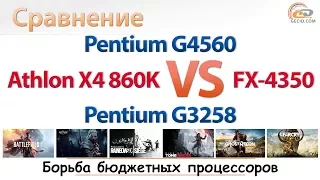 Сравнение Pentium G4560 с Athlon X4 860K, FX-4350 и Pentium G3258: борьба бюджетных процессоров