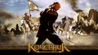 *ИСТОРИЧЕСКИЕ ФИЛЬМЫ* Кочевник