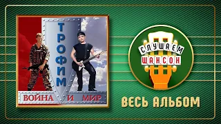 СЕРГЕЙ ТРОФИМОВ ♠ ВОЙНА И МИР ♣ ВЕСЬ АЛЬБОМ ♣ 2000 ГОД ♦