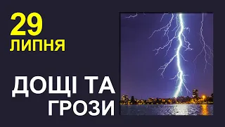 ПОГОДА НА ЗАВТРА: 29 ЛИПНЯ 2023 | Точна погода на день в Україні
