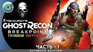 Ghost Recon Breakpoint | 100% PC Прохождение | [4K] — #1 [Падение орлов] | #BLACKRINSLER