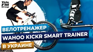 Велотренажер Wahoo KICKR SMART TRAINER - Выбор Чемпионов! Официальный Дистрибьютор Wahoo в Украине.