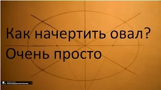 Как начертить овал. Уроки черчения.