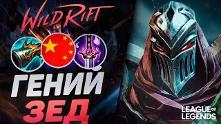 КАК ИГРАЕТ ГЕНИЙ ЗЕД ИЗ КИТАЯ - MVP В КАЖДОЙ ИГРЕ | League of Legends Wild Rift