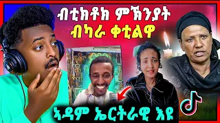 🛑ጉድድድ ስማዕ | ኣዳም ኤርትራዊ ወዲ ኣከለጉዛይ እዩ ዝበለና ሓዉና | ብጭካነ ዝተቀተለት ቲክ ቶከር