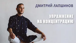 УПРАЖНЕНИЕ НА КОНЦЕНТРАЦИЮ