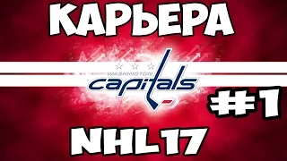 Карьера NHL 17 Washington Capitals [#1] [PS4]