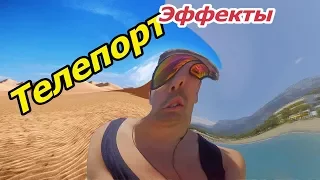 РАЗБОР ЭФФЕКТОВ !ЗАК КИНГ ! КАК ДЕЛАТЬ ТЕЛЕПОРТ ! ПЕРЕМЕЩЕНИЕ