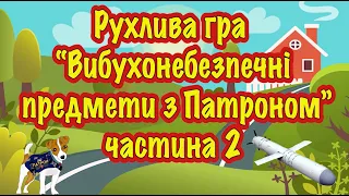 Рухлива гра “Вибухонебезпечні предмети з Патроном” частина 2.