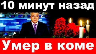 Умер в коме/ Советский и Российский актер /10 минут назад