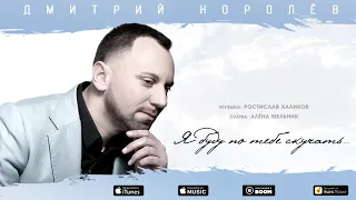 Дмитрий Королев - Я буду по тебе скучать