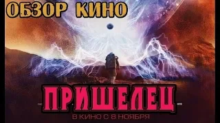 ПРИШЕЛЕЦ ОБЗОР ФИЛЬМА