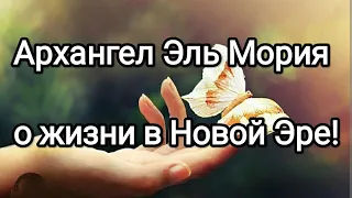 Послание Архангела Эль Мории! Возможности переходящих в Новую Эру людей! #эльмория