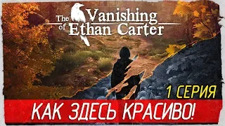 The Vanishing of Ethan Carter Redux -1- КАК ЗДЕСЬ КРАСИВО! [Прохождение на русском]