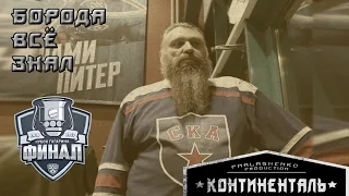 «Континенталь». Правду льёт! [Борода всё знал]