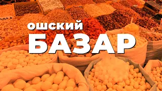 Ошский рынок. Специи, Насвай, и очень много курта