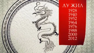 Лу җил (год Дракона) Астрологический прогноз на 2024 год